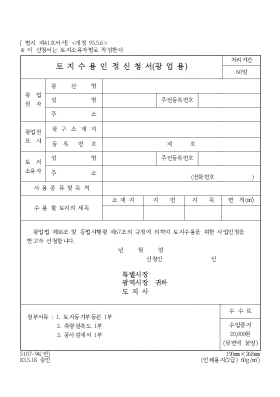 토지수용인정신청서(광업용)